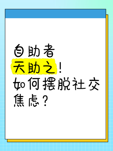 揭秘碰天天天人人超碰现象，背后隐藏的社交焦虑与心理压力