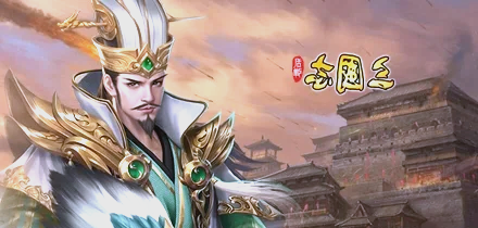 三国之问鼎天下，群雄逐鹿，谁主沉浮？