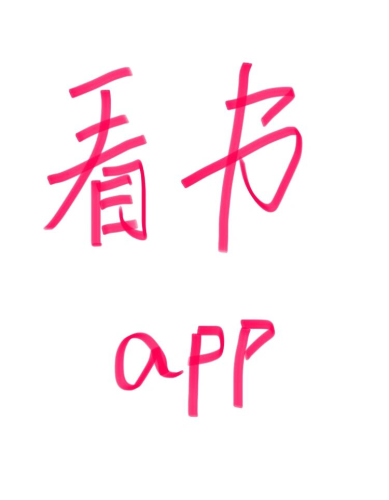 永久免费的看书神器App，开启你的阅读新纪元