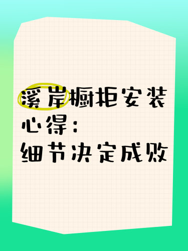 安装，细节决定成败的关键步骤