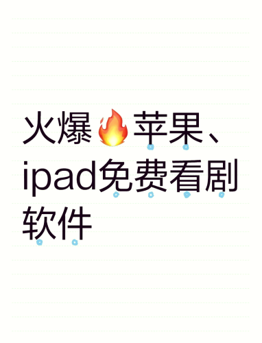 超全免费电视剧 App 应用程序大揭秘！让你轻松畅享精彩剧情