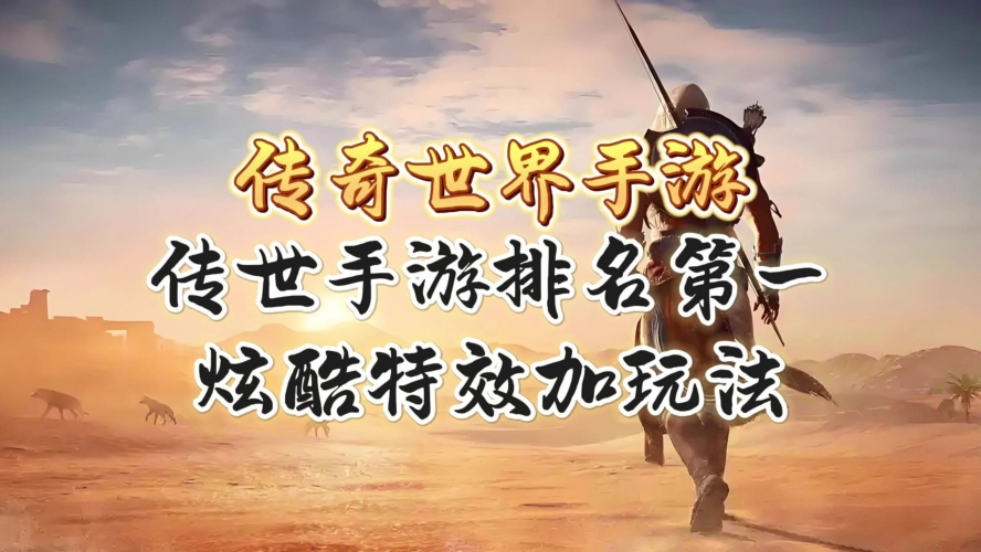传奇手游网站，探索虚拟世界的无限魅力