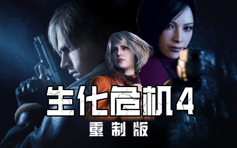 生化危机4安卓版，恐怖与科技的完美融合