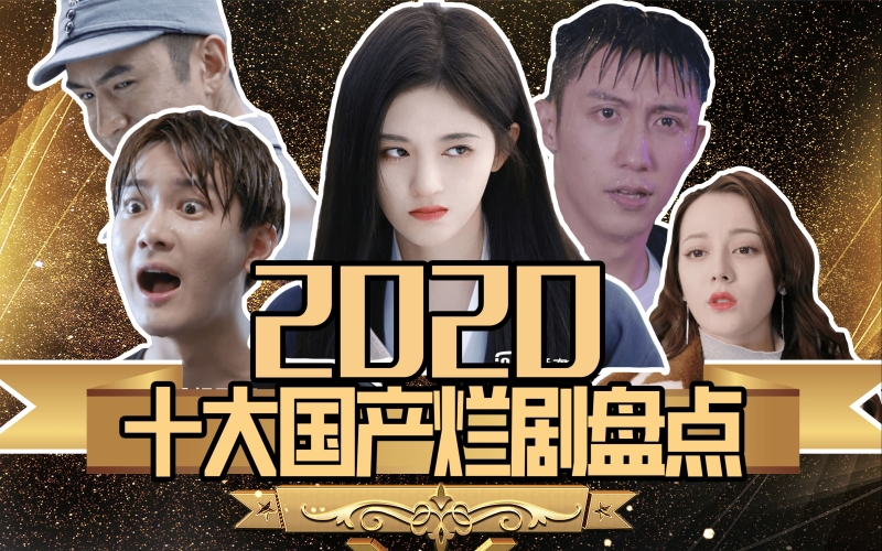 国产日韩精品欧美2020区2020年国产、日韩、欧美精品影视剧盘点，哪些作品值得一看？