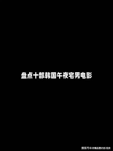 午夜宅男国产在线播放，探索深夜观影文化的新趋势