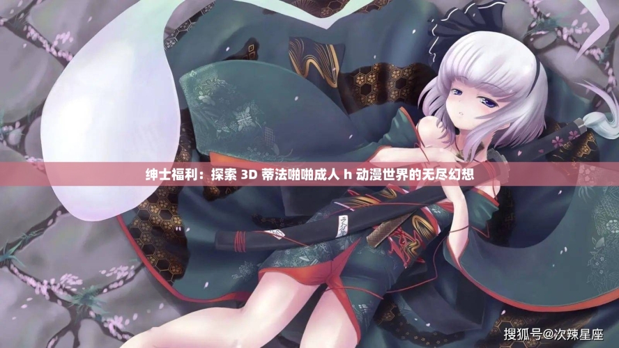 国产成人精品午夜福利上线，探索网络新风尚