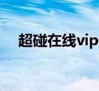 超碰亚洲精品在线无码超碰亚洲精品在线无码，文化碰撞与在线体验